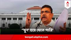 বিধানসভায় আমিও 'খুন' হয়ে যেতে পারি', কেন এমন আশঙ্কা শুভেন্দুর