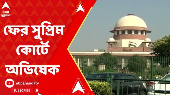 বিচারপতি গঙ্গোপাধ্যায়ের নির্দেশের বিরুদ্ধে সুপ্রিম কোর্টে অভিষেক