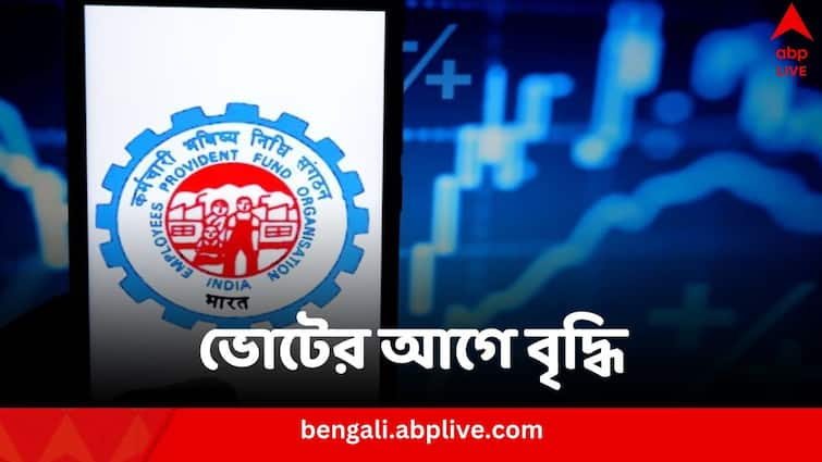 EPFO recommends increasing provident fund interest rate to 3-year high of 8.25% EPFO Interest Rate: তিন বছরে সর্বোচ্চ, PF-এ সুদের হার বৃদ্ধির প্রস্তাব EPFO-র