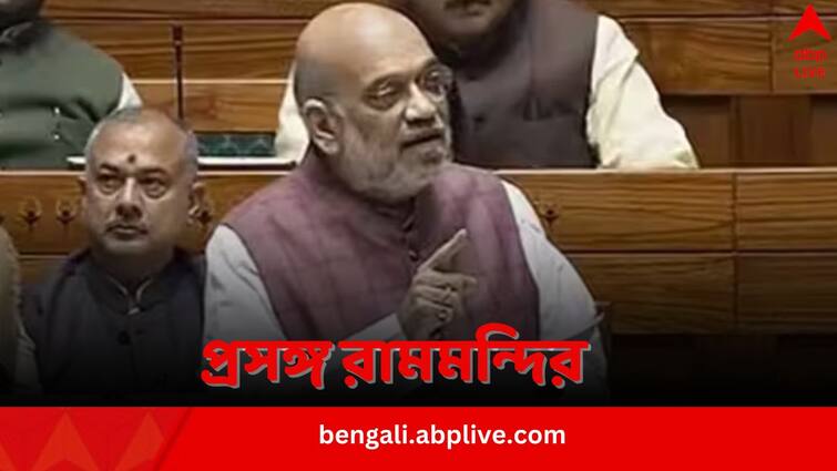 Amit Shah praises Narendra Modi in Lok Sabha while speaking about Ayodhya Ram Mandir Amit Shah: ‘সর্বগুণসম্পন্ন’ প্রধানমন্ত্রী পেয়েছে দেশ, রামমন্দিরের জন্য উপবাস করায় মোদির প্রশংসায় শাহের