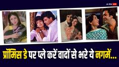 'प्रॉमिस' पर बने बॉलीवुड के इन गानों को लव वन के सामने गाएं, प्यार और होगा मजबूत