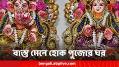 ভুল করেও এইসব জায়গায় পুজোর ঘর তৈরি করবেন না, পরিবারে নেমে আসবে