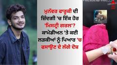ਮੁਨੱਵਰ ਫਾਰੂਕੀ ਦੀ ਜ਼ਿੰਦਗੀ 'ਚ ਇੱਕ ਹੋਰ 'ਮਿਸਟ੍ਰੀ ਗਰਲ'? ਕਾਮੇਡੀਅਨ 'ਤੇ ਕਈ ਲੜਕੀਆਂ ਨੂੰ ਪਿਆਰ 'ਚ ਫਸਾਉਣ ਦੇ ਲੱਗੇ ਦੋਸ਼