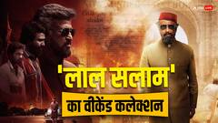 'लाल सलाम' को नहीं मिल रहा वीकेंड का फायदा! ओपनिंग डे से भी कम होगा दूसरे दिन का कलेक्शन?