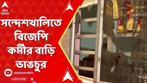 সন্দেশখালিতে বিজেপি কর্মীর বাড়ি ভাঙচুর, অভিযুক্ত তৃণমূল