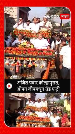 Ajit Pawar Kolhapur : उपमुख्यमंत्री अजित पवार आज गडहिंगलज आणि चंदगड दौऱ्यावर