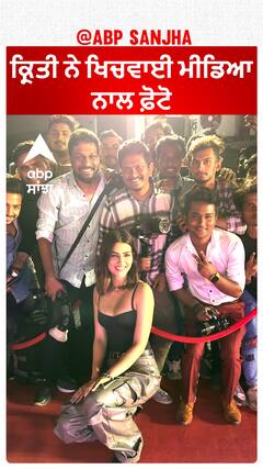 ਕ੍ਰਿਤੀ ਨੇ ਖਿਚਵਾਈ ਮੀਡਿਆ ਨਾਲ ਫ਼ੋਟੋ