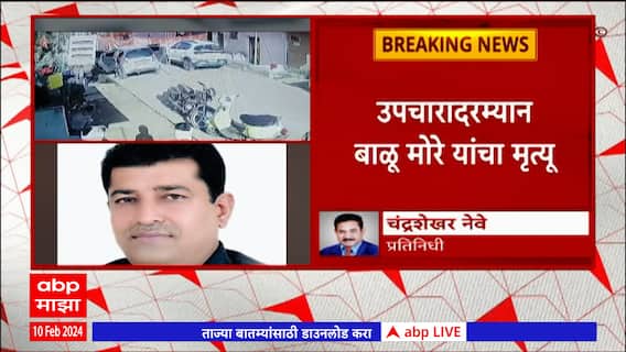 Balu More : जळगावच्या चाळीसगावातील माजी नगरसेवक बाळू मोरे यांचा गोळीबारात मृत्यू Chalisgaon Jalgaon