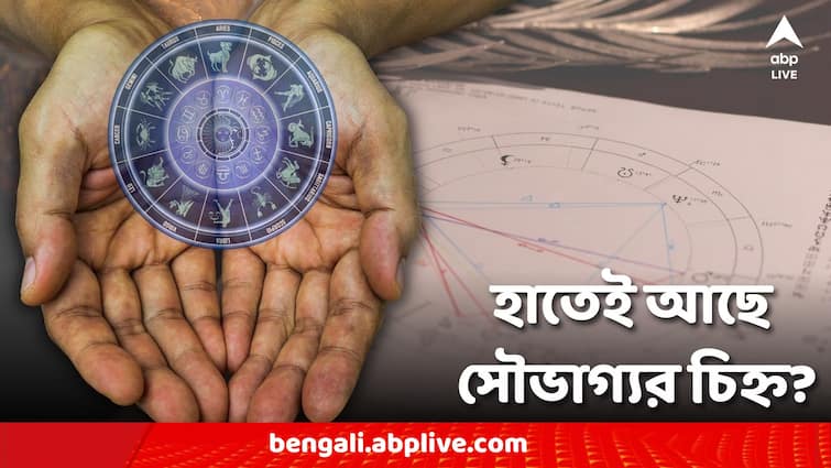 Astro Tips Lucky Sign on palm hashtag sign on hand can make person rich successful in career Lucky Sign On Palm: আপনার হাতের আঙুল-তালুতে কি এই চিহ্ন রয়েছে? তাহলে সৌভাগ্যর দরজা খুলতেও পারে