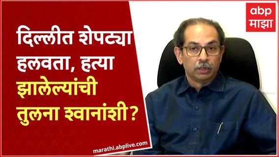 Uddhav Thackeray on Devendra Fadnavis : दिल्लीत शेपट्या हलवता, हत्या झालेल्यांची तुलना श्वानांशी?