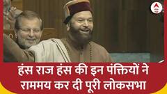 Lok Sabha: सुनिए Hans Raj Hans की वो पंक्तियां जिससे राममय हुई पूरी लोकसभा | ABP News