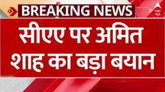 CAA पर गृह मंत्री Amit Shah का बड़ा बयान, कहा- लोकसभा चुनाव से पहले लागू होगा CAA