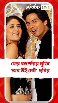 ফের বড়পর্দায় মুক্তি ‘জব উই মেট’  ছবির,  ঘোষণা খোদ করিনা কপূর খানের