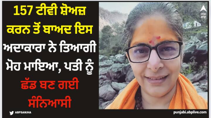 Nupur Alankar: ਅਸੀਂ ਕਈ ਅਜਿਹੇ ਸਿਤਾਰੇ ਦੇਖੇ ਹਨ ਜਿਨ੍ਹਾਂ ਨੇ ਅਧਿਆਤਮਿਕਤਾ ਦਾ ਰਾਹ ਚੁਣਿਆ ਹੈ। ਇਸ ਸੂਚੀ ਵਿੱਚ ਇੱਕ ਅਜਿਹਾ ਵੀ ਨਾਮ ਹੈ ਜਿਸ ਨੇ 27 ਸਾਲ ਦੇ ਕਰੀਅਰ ਅਤੇ 157 ਸ਼ੋਅ ਕਰਨ ਤੋਂ ਬਾਅਦ ਇੰਡਸਟਰੀ ਛੱਡ ਦਿੱਤੀ ਹੈ ।