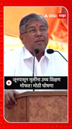 Chandrakant Patil on Free Education : जूनपासून मुलींना उच्च शिक्षण मोफत! मोठी घोषणा