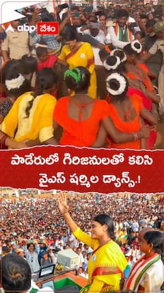 పాడేరులో గిరిజనులతో కలిసి షర్మిల డ్యాన్స్.!