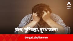 রাগ, দুশ্চিন্তা, দুঃখ ভাল! সামনে এগিয়ে যেতে নাকি কাজে লাগে এগুলোই