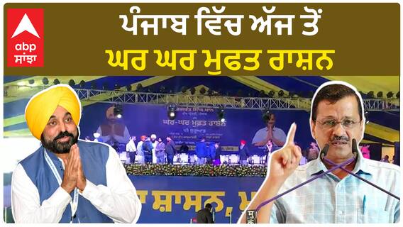 Ghar Ghar Ration Punjab | ਪੰਜਾਬ ਵਿੱਚ ਅੱਜ ਤੋਂ ਘਰ ਘਰ ਮੁਫਤ ਰਾਸ਼ਨ