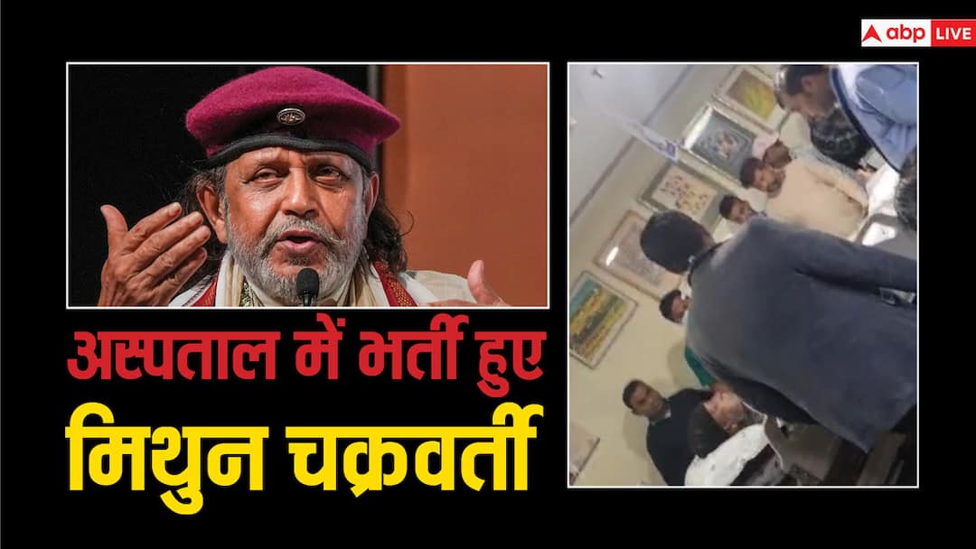 Mithun Chakraborty admitted to Kolkata hospital know actor health update Mithun Chakraborty Health: मिथुन चक्रवर्ती की बिगड़ी तबीयत, कोलकाता के अस्पताल में हैं भर्ती, बेटे ने दिया एक्टर का हेल्थ अपडेट
