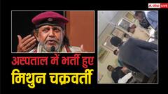 मिथुन चक्रवर्ती की बिगड़ी तबीयत, कोलकाता के अस्पताल में हैं भर्ती, बेटे ने दिया एक्टर का हेल्थ अपडेट