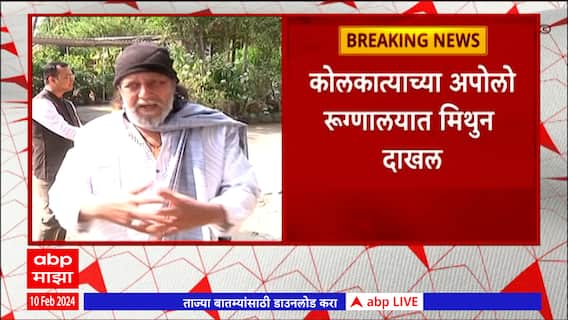 Mithun Chakraborty : मिथून चक्रवर्ती यांना ब्रेनस्ट्रोक झाल्याची माहिती, रुग्णालयात उपचारांसाठी दाखल