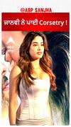 ਜਾਨਵੀ ਨੇ ਪਾਈ Corsetry !