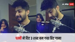 पत्नी ने कहे तीन शब्द, सिंगर पति ने बना दिया खूबसूरत गीत, सुनने के बाद जनता बोली - 'सुपरहिट है ये तो'