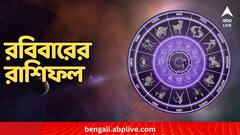 কাজে বড় সাফল্য, ফিরে পেতে পারেন পুরনো বন্ধুকে, কেমন যাবে রবিবার ?