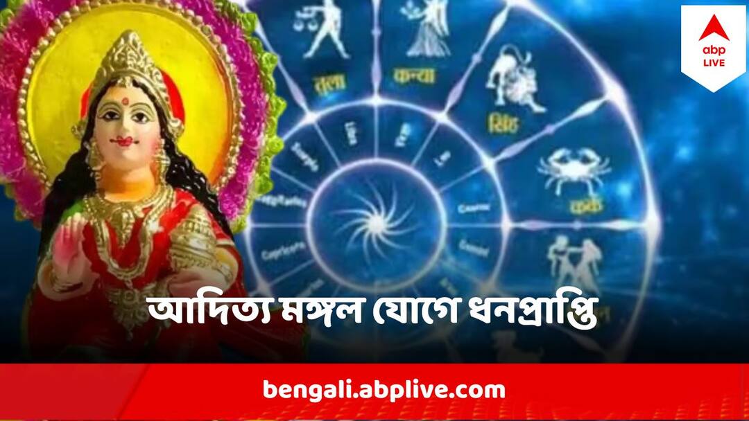 Aditya Mangal Yog Good Luck For three zodiac signs Aditya Mangal Yog : শুরু আদিত্য মঙ্গল যোগ, গাড়ি - বাড়ি -সোনা - প্রমোশন, ৩ রাশির জীবনে সৌভাগ্যের চমক
