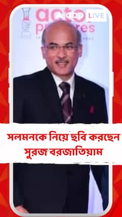 ‘প্রেম রতন ধন পায়ো’র পর ফের একসঙ্গে,  সলমনকে নিয়ে ছবি করছেন সুরজ বরজাতিয়াম