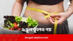 Weight Loss: দ্রুত ওজন কমাতে চান ? ৯ ভুল ভুলেও নয়