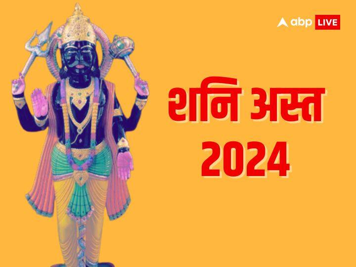Shani Dev Ast 2024 Saturn Setting Is Auspicious For These Zodiac Signs Shani Upay Shani Ast 2024: शनि का अस्त इन राशियों के लिए शुभ, एक महीने तक किस्मत देगी पूरा साथ बस कर लें ये उपाय