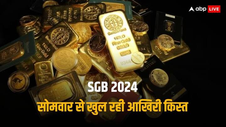 Sovereign Gold Bonds new Series IV to open on 12 Feb for subscription here is update SGB New Series: सरकारी सोना खरीदकर पाएं डबल रिटर्न, सोमवार से मिलेगा मौका, सामने आया ये अपडेट