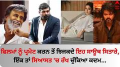 South Stars: ਫਿਲਮਾਂ ਨੂੰ ਪ੍ਰਮੋਟ ਕਰਨ ਤੋਂ ਝਿਜਕਦੇ ਇਹ ਸਾਊਥ ਸਿਤਾਰੇ, ਇੱਕ ਤਾਂ ਸਿਆਸਤ 'ਚ ਰੱਖ ਚੁੱਕਿਆ ਕਦਮ