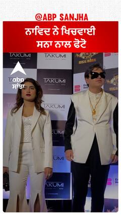 ਨਾਵਿਦ ਨੇ ਖਿਚਵਾਈ ਸਨਾ ਨਾਲ ਫੋਟੋ