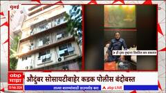 Abhishek Ghosalkar Mumbai : अभिषेक घोसाळकर यांच्या हत्येनंतर राहत असलेल्या परिसरात तणावपूर्ण शांतता