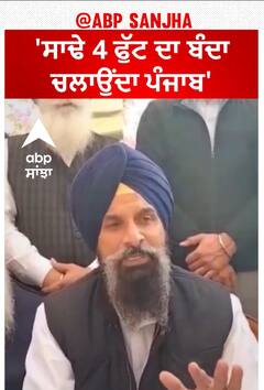 Bikram Majithiya| 'ਸਾਢੇ 4 ਫੁੱਟ ਦਾ ਬੰਦਾ ਚਲਾਉਂਦਾ ਪੰਜਾਬ'