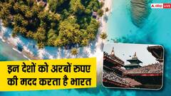 भारत से इन देशों को हर साल दिए जाते हैं अरबों रुपए, मालदीव का भी नाम शामिल