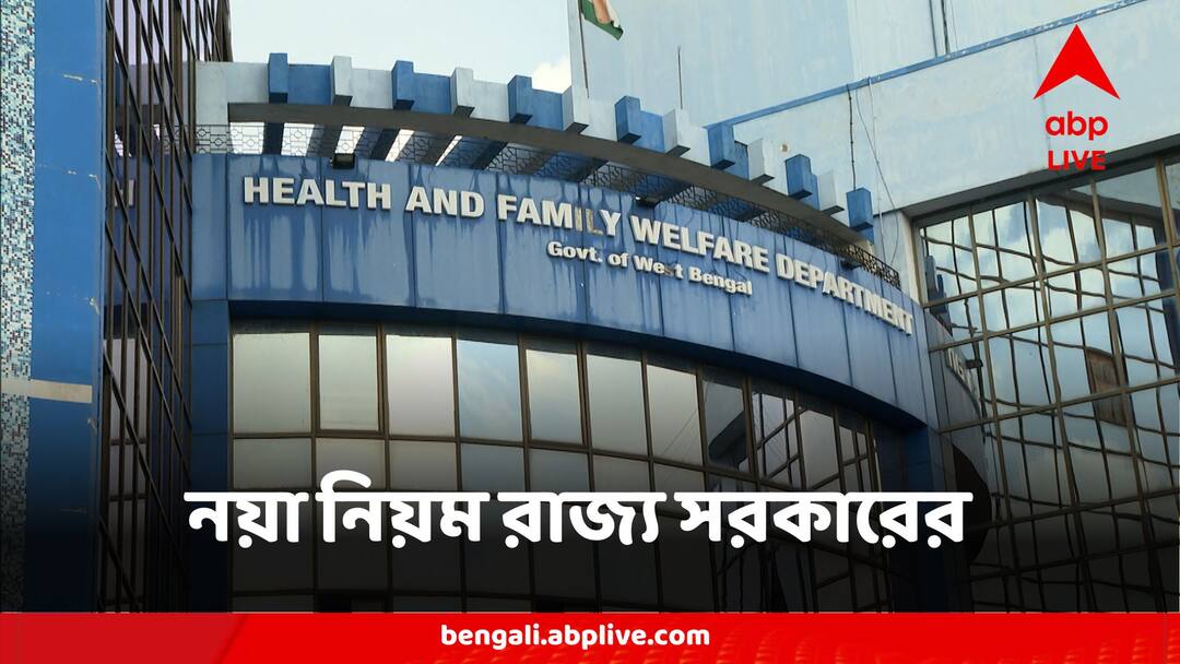 Medical Registration: ভিন রাজ্যের ডাক্তারদের বাংলায় প্র্যাকটিস হলে নাম নথিভুক্ত করতে হবে রাজ্য মেডিক্যাল কাউন্সিলে, নির্দেশিকা Doctors From Other States Will Need Registration Number Of West Bengal If They wish To Practice Here Medical Registration: ভিন রাজ্যের ডাক্তারদের বাংলায় প্র্যাকটিস হলে নাম নথিভুক্ত করতে হবে রাজ্য মেডিক্যাল কাউন্সিলে, নির্দেশিকা