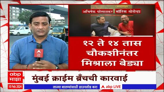 Abhishek Ghosalkar : मॉरिसचा अंगरक्षक अमरेंद्र मिश्राला बोरिवली कोर्टात हजर करणार