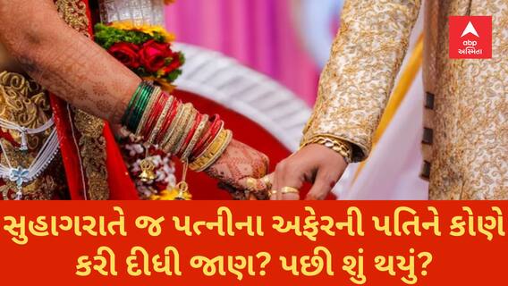 Ahmedabad Crime | સુહાગરાતે જ પત્નીના અફેરની પતિને કોણે કરી દીધી જાણ? પછી શું થયું?