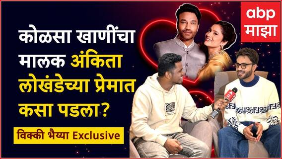 Bigg Boss fame Vicky Jain Interview : Ankita Lokhande च्या प्रेमात कसा पडला Vicky Bhaiya?