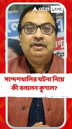 সন্দেশখালির ঘটনা নিয়ে কী বললেন কুণাল?
