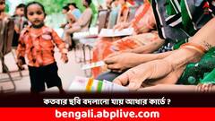 Aadhar Card Update: খুব সহজেই পাল্টানো যায় আধার কার্ডের ছবি, কিন্তু কতবার বদলানো যায় জানেন কি ?