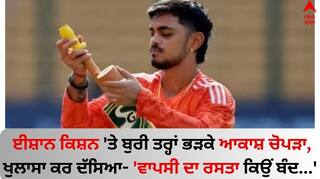 Ishan Kishan: ਈਸ਼ਾਨ ਕਿਸ਼ਨ 'ਤੇ ਬੁਰੀ ਤਰ੍ਹਾਂ ਭੜਕੇ ਆਕਾਸ਼ ਚੋਪੜਾ, ਖੁਲਾਸਾ ਕਰ ਦੱਸਿਆ- 'ਵਾਪਸੀ ਦਾ ਰਸਤਾ ਕਿਉਂ ਬੰਦ...'