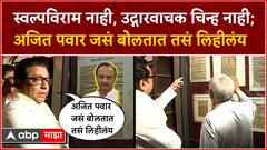 Raj Thackeray Pune : स्वल्पविराम नाही, उद्गारवाचक चिन्ह नाही... अजित पवार जसं बोलतात तसं लिहीलंय