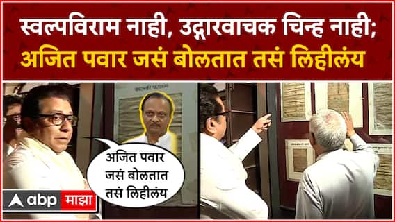 Raj Thackeray Pune : स्वल्पविराम नाही, उद्गारवाचक चिन्ह नाही... अजित पवार जसं बोलतात तसं लिहीलंय