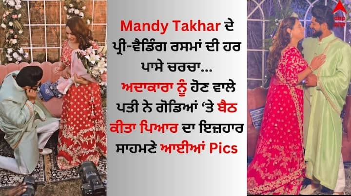 Mandy Takhar Shikhar Wedding: ਪੰਜਾਬੀ ਅਦਾਕਾਰਾ ਮੈਂਡੀ ਤੱਖਰ ਇਨ੍ਹੀਂ ਦਿਨੀਂ ਖੂਬ ਸੁਰਖੀਆਂ ਬਟੋਰ ਰਹੀ ਹੈ। ਦਰਅਸਲ, ਅਦਾਕਾਰਾ ਜਲਦ ਹੀ ਵਿਆਹ ਦੇ ਬੰਧਨ ਵਿੱਚ ਬੱਝਣ ਵਾਲੀ ਹੈ।