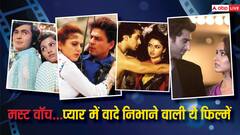 प्यार निभाने का इरादा ना हो तो आज ही देख लें बॉलीवुड की ये 7 फिल्में, शादी तक निभाएंगे साथ
