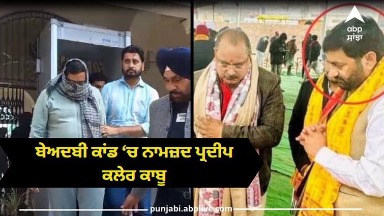 Pradeep Kaler who was absconding in the beadbi case arrested by police and remanded for two days Punjab news: ਬੇਅਦਬੀ ਕਾਂਡ 'ਚ ਭਗੌੜਾ ਚੱਲ ਰਹੇ ਪ੍ਰਦੀਪ ਕਲੇਰ ਨੂੰ ਪੁਲਿਸ ਨੇ ਕੀਤਾ ਕਾਬੂ, ਦੋ ਦਿਨ ਦਾ ਰਿਮਾਂਡ ਕੀਤਾ ਹਾਸਲ